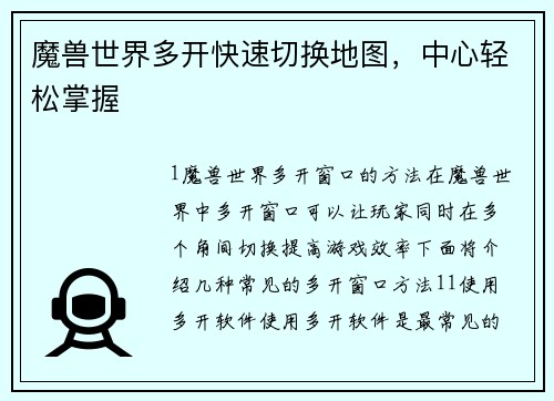 魔兽世界多开快速切换地图，中心轻松掌握