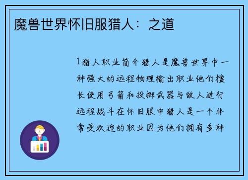 魔兽世界怀旧服猎人：之道