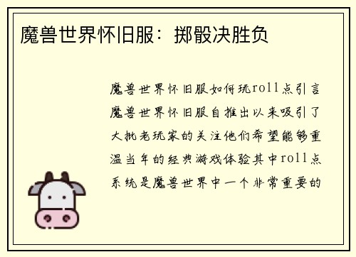 魔兽世界怀旧服：掷骰决胜负