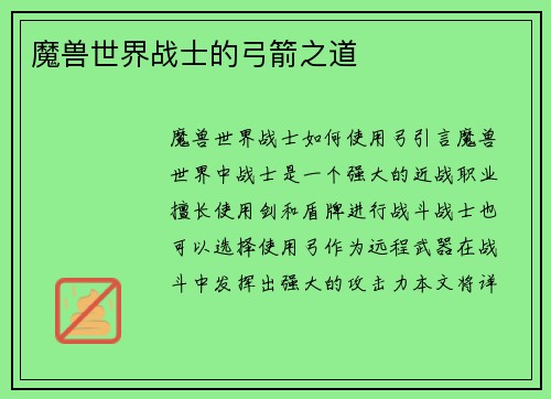 魔兽世界战士的弓箭之道