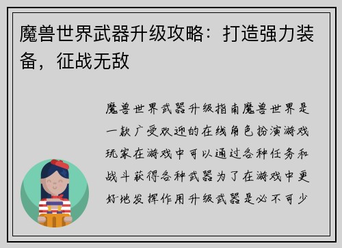 魔兽世界武器升级攻略：打造强力装备，征战无敌