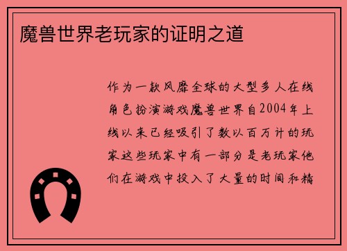 魔兽世界老玩家的证明之道