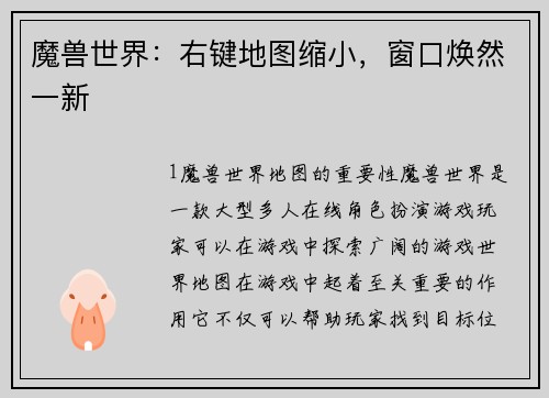 魔兽世界：右键地图缩小，窗口焕然一新