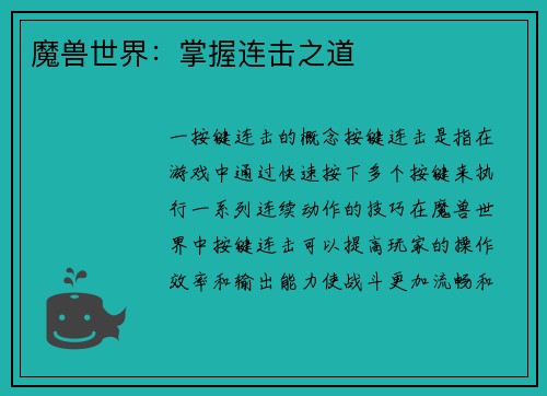 魔兽世界：掌握连击之道