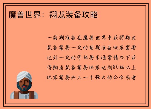魔兽世界：翔龙装备攻略