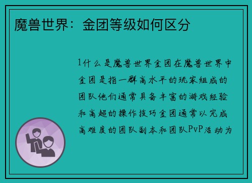 魔兽世界：金团等级如何区分