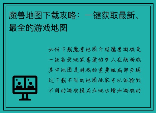 魔兽地图下载攻略：一键获取最新、最全的游戏地图