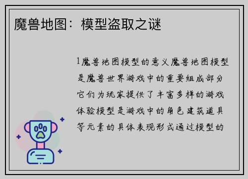 魔兽地图：模型盗取之谜