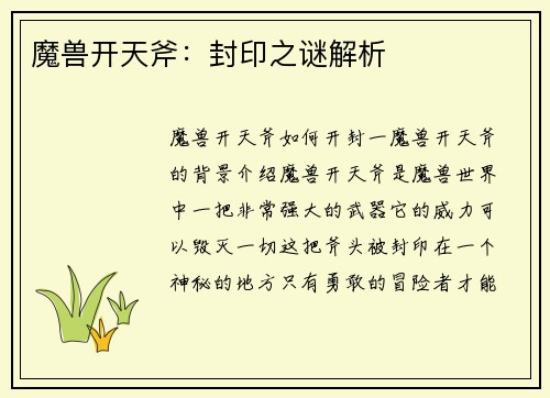 魔兽开天斧：封印之谜解析