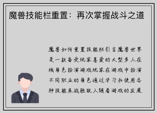 魔兽技能栏重置：再次掌握战斗之道