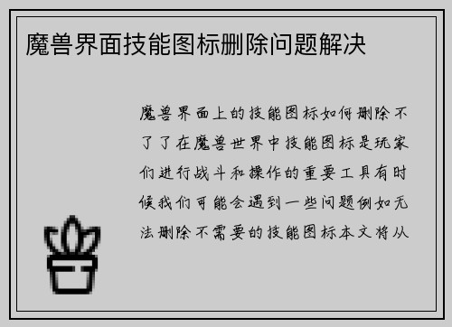 魔兽界面技能图标删除问题解决