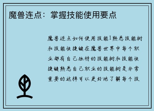 魔兽连点：掌握技能使用要点