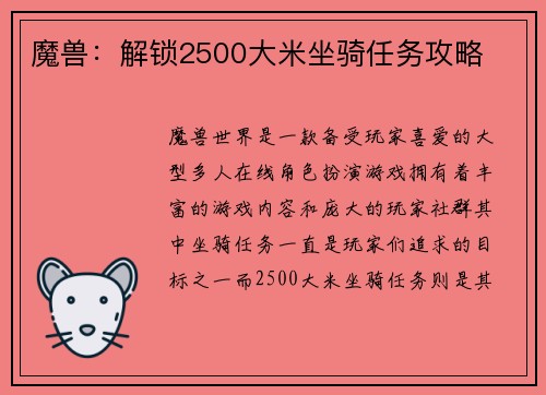 魔兽：解锁2500大米坐骑任务攻略