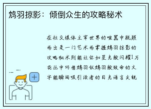 鸩羽掠影：倾倒众生的攻略秘术