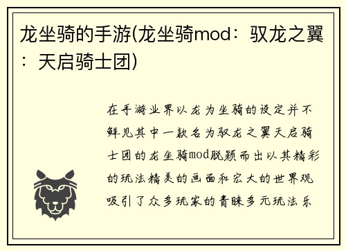 龙坐骑的手游(龙坐骑mod：驭龙之翼：天启骑士团)