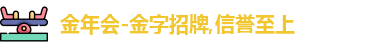 金年会金字招牌信誉至上